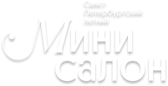 Санкт-Петербургский Летний Мини Салон
