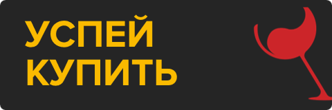 успей купить