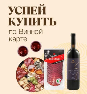 Успей купить по Винной карте