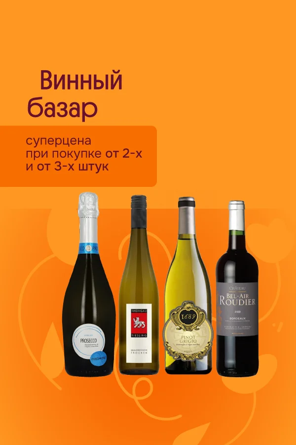 Винный базар