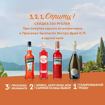 Аперитивы + Просекко