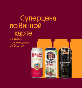 Суперцена по Винной карте