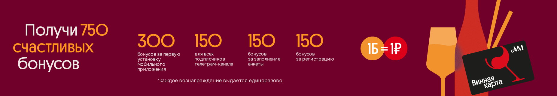 Дарим 750 бонусов