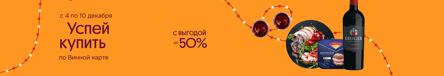 Успей купить по Винной карте