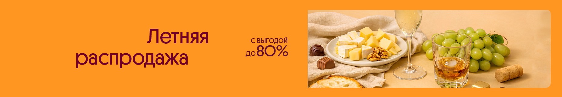 Летняя распродажа