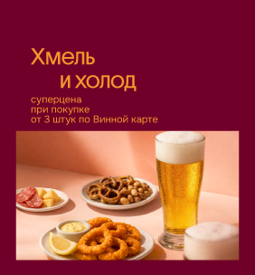 Хмель и Солод