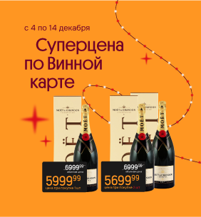 Выдержанные недели Моэт