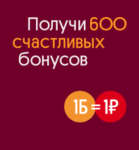 Дарим 600 бонусов