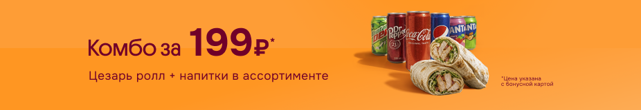 Комбо за 199₽