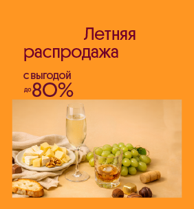 Летняя распродажа