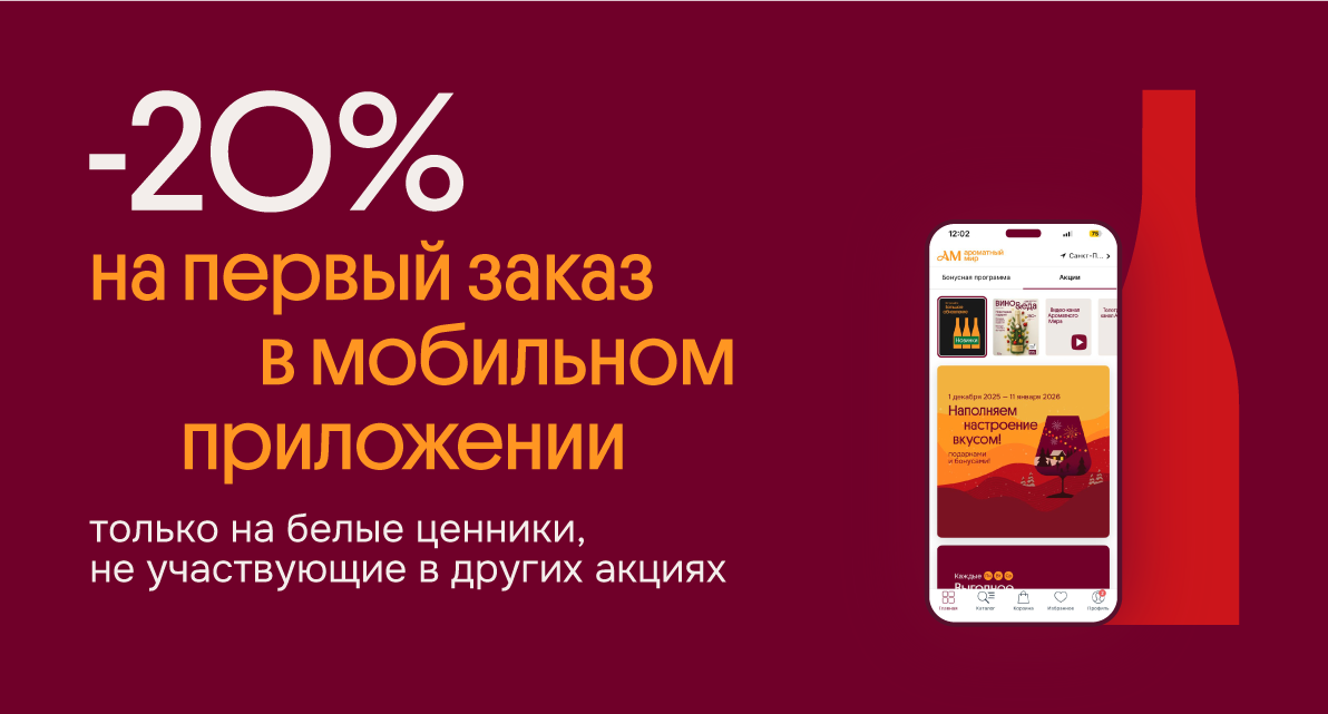 -20% на первый заказ в мобильном приложении