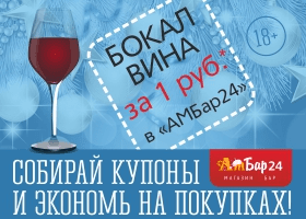 Бокал вина за 1 рубль!