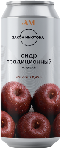 Изображение товара Сидр Сидр яблочный традиционный полусухой Закон Ньютона