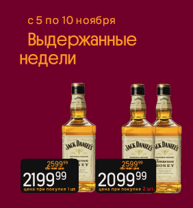 Выдержанные недели Виски