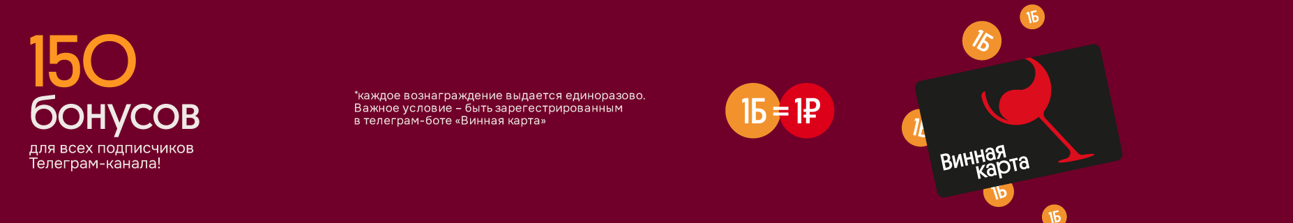 Телеграм канал 150 бонусов
