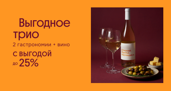 Выгодное трио