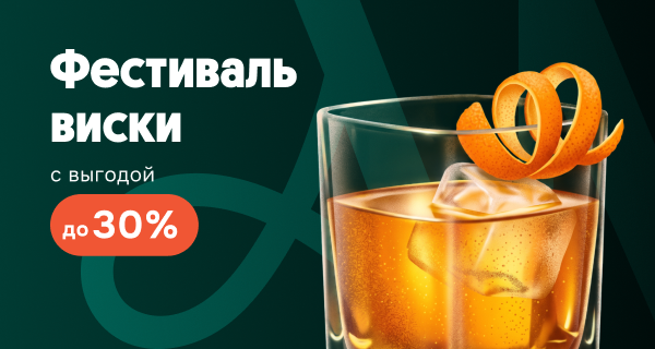 Фестиваль Виски