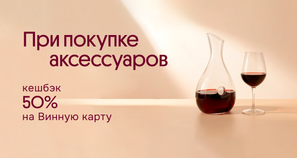 Аксесусуары. Кешбэк 50%
