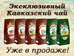 Эксклюзивный кавказский чай уже в продаже!