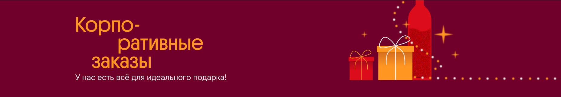 Корпоративные заказы — дело тонкое!