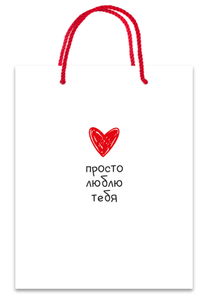 Изображение товара Пакет подарочный просто люблю тебя М 180*227*100