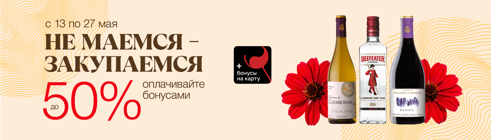 Не маемся – закупаемся!