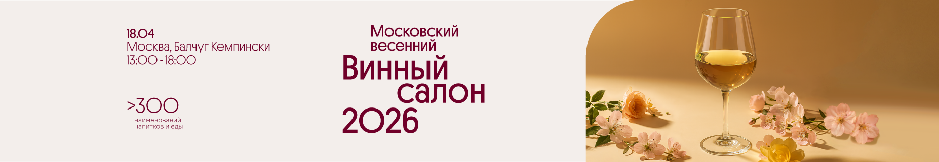 Весенний Винный Салон 18.04.2026