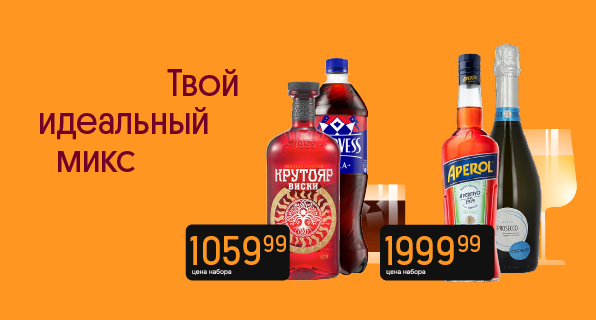 Твой идеальный микс