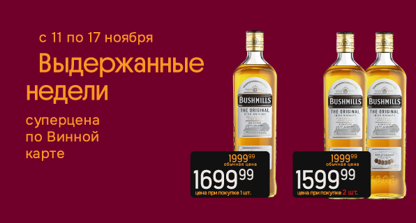 Выдержанные недели Виски