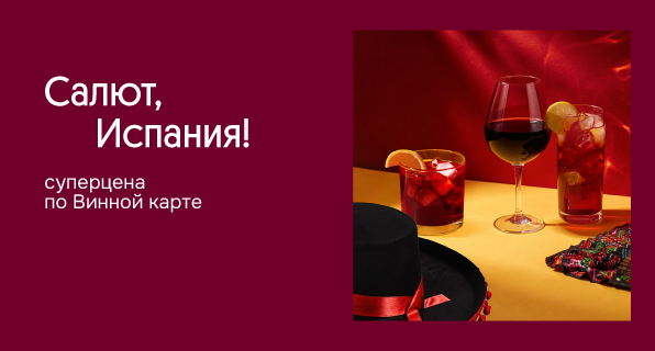 Салют, Испания!