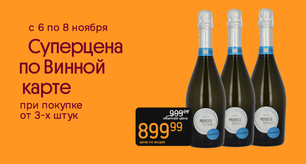 Суперцена по Винной карте Игристое