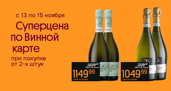 Суперцена по Винной карте Просекко