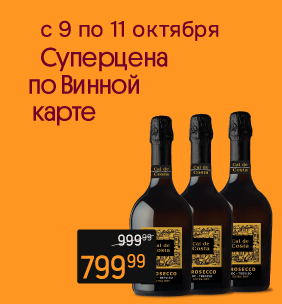 Суперцена по Винной карте Игристое