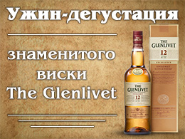 Ужин-дегустация виски The Glenlivet