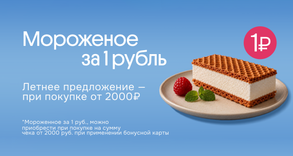 Мороженое за 1₽
