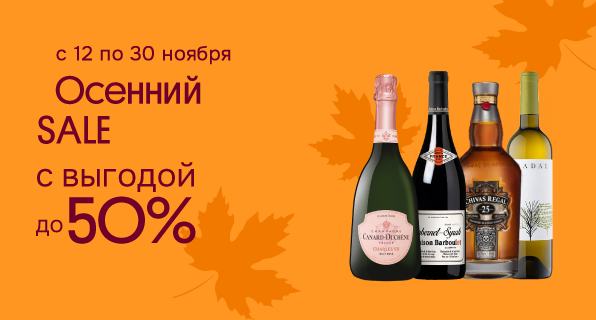 Осенний SALE