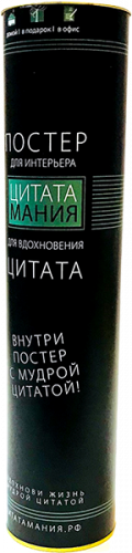 Изображение товара Постер с цитатами в тубусе. Слово. О любви и чувствах. "верх счастья...". цитатамания