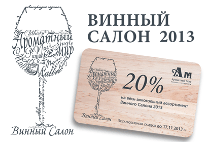 Скидки 20% на ассортимент Винного Салона!