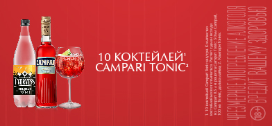 100 коктейлей с Campari Tonic