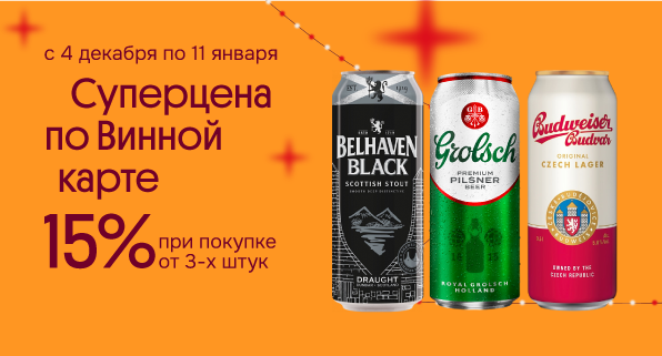 Суперцена по Винной карте Пиво