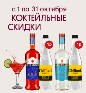 Коктейльные скидки