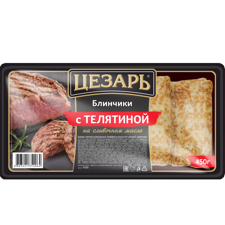 Блинчики Цезарь с телятиной
