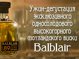 Ужин-дегустация эксклюзивного односолодового высокогорного шотландского виски Balblair