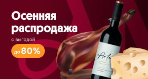 Осенняя распродажа