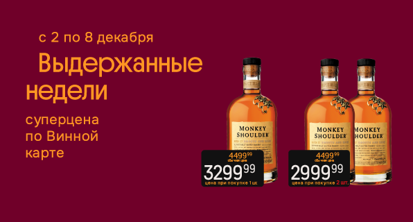 Выдержанные недели: Виски