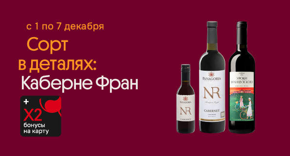 Сорт в деталях: Каберне Фран