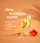 Лето в каждом глотке