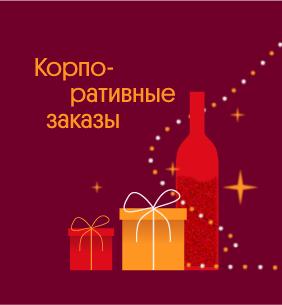 Корпоративные заказы — дело тонкое!