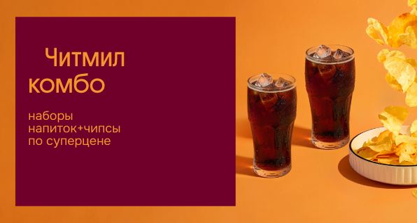 Читмилл Комбо