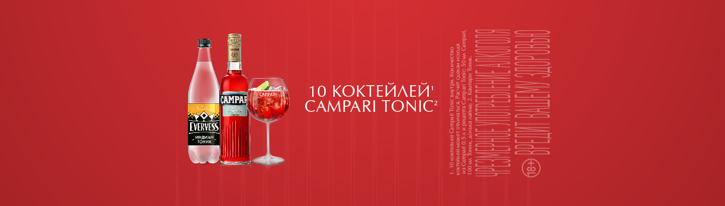 100 коктейлей с Campari Tonic